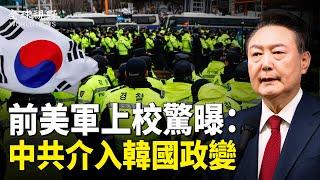 中共涉韓政變內幕：大量中國人乘飛機赴韓 冒充韓民眾加入反政府抗議；驚傳江西李宜雪已遭不測；廣東再現滅官案【全球視野】