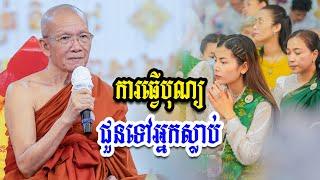 ការធ្វេីបុណ្យជូនទៅអ្នកស្លាប់​ -​ សម្ដេចព្រះព្រហ្មរតនមុនី​ ពិន​ សែម​ -​ [ Ork Yuthy Official ]