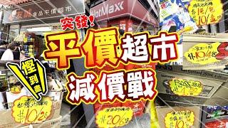 慳到盡! | 平價超市減價戰 | 友誠平價超市 VS Hot Max 好特賣 | 同區平價超市比併 | 街坊最愛是誰 | 必買推介 | TVBean