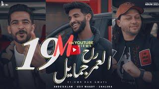العمر راح جمايل - سيف مجدي و طارق شئلشه و عبسلام | (Official Music Video) El Omr Rah Gmayl