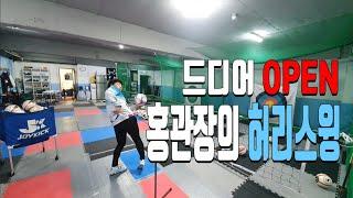 홍관장의 허리스윙