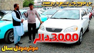 لیلام ده ها موتر مودل سال ! / قیمت ها باورنکردنی است. موترهای ضمانتی به نرخ بسیار کم، 3000 دالر موتر