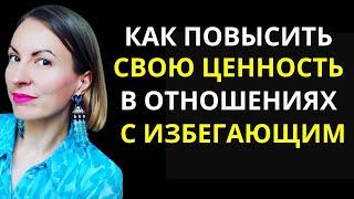 Как выравнивать БАЛАНС ЗНАЧИМОСТИ с ИЗБЕГАЮЩИМ/ПОВЫШЕНИЕ СВОЕЙ ЦЕННОСТИ в отношениях