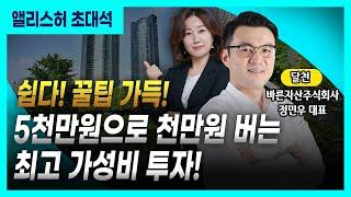5천만원으로 1천만원 버는 최고의 가성비 투자법 [소액경매의 달인 달천을 만나다]