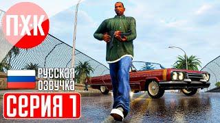 GTA SAN ANDREAS Прохождение 1 ᐅ Впервые! Русская озвучка (Правильный перевод).