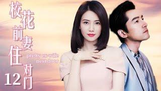 ENG SUB《校花前妻住对门pretty ex-wife next door》▶EP 12 | 穷小子#胡歌 中彩票成千万富翁，却突然发现前妻#高圆圆 搬到了对门，爱情悄然而至！【FULL】