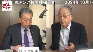 「石破新政権、『アジア版NATO』の支離滅裂!」　高野孟×鳩山友紀夫