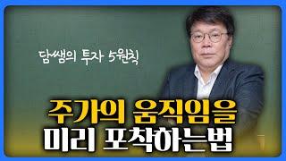 주가의 움직임을 미리 포착하는법 [담쌤의 투자 속으로]