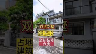 中山三乡双拼别墅，全新装修六房有花园有露台！休闲度假养老一流！三鄉别墅看过来 #自建房 #地皮