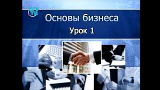 Урок 1. Понятие предпринимательства. Государственное регулирование предпринимательской деятельности