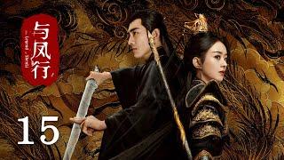 《#與鳳行 The Legend of Shen Li》EP15：沈璃行止同乘小木舟，行止捉弄沈璃｜#趙麗穎 #林更新｜古裝 仙俠 玄幻｜KUKAN Drama