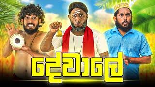 Dewale | දේවාලේ - Dukka Productions (@DukkaTV @Dukka)