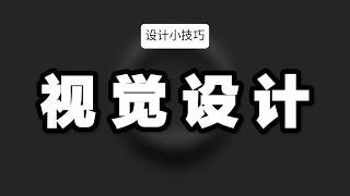 設計小技巧：3個幾何圖形創意空間設計 創意設計 視覺設計 空間特效 PS photoshop CDR