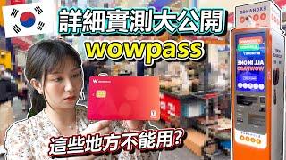 韓國必辦?! wowpass 首爾 釜山 實地體驗大公開!!! 這些地方居然不能用?!  到底該不該辦?! 詳細QA  還有額外0.5% 現金回饋歐!