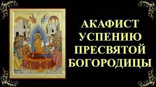 28 августа. Акафист Успению Пресвятой Богородицы