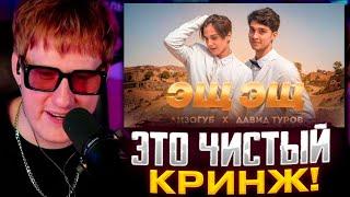 ЭТО ЧИСТЫЙ КРИНЖ! ДК СМОТРИТ : Лизогуб, Давид Туров - ЭЩ ЭЩ (ПРЕМЬЕРА КЛИПА 2023)