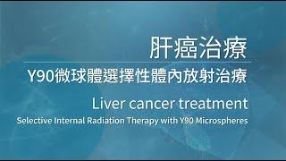 港怡醫院 — 肝癌治療 Y90微球體選擇性體內放射治療 Liver cancer treatment - Selective Internal Radiation Therapy with Y90