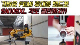 가볍고 성능좋은 FEMI 휴대용 밴드쏘 SN105XL