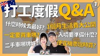 賺錢存錢、學習、買車、生活費、找工作…這10個問題你都知道嗎？︱澳打QA①