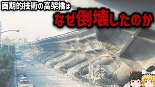 【ゆっくり解説】禁じられた橋脚施工法「段落とし」について【鉄筋コンクリート】