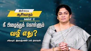 நீ பிழைத்துக் கொள்ளும் வழி எது? | Sis Evangeline Paul Dhinakaran | Today's Blessing