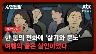 [사건연구소] 친딸의 전화에 눈 뒤집힌 '모정', 정신 차려보니 그만… / JTBC 사건반장