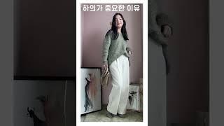 옷 코디할때 하의가 중요한 이유! 분위기 완전 달라짐 #shorts