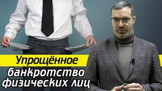 Упрощённая процедура банкротства физических лиц 2020 / Как происходит банкротство физ лиц 2020?