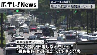 【熱中症に警戒を】広島県に今年初の熱中症警戒アラート