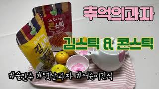 추억의과자,김스틱,콘스틱,옥수수과자,어린이간식,어른간식,술안주,외국인선물,Snacks of memories, seaweed sticks, corn snacks
