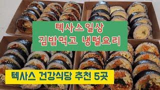 [미국살이]미국 김밥먹고 여행 전 냉털요리, 일주일다엿식단 5파운드 줄이기, 텍사스 건강식당 5군데 소개