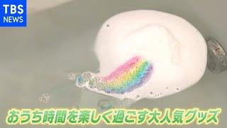 【特集】コロナ禍のおうち時間 マンネリ解消！ちょっと気の利いた大人気アイテム