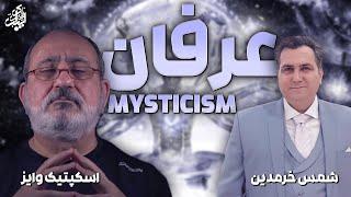 Skeptic and Shams Khorramdin about mysticism