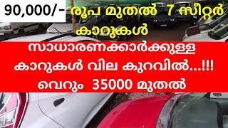 CHEAP USED CARS KANNUR | കണ്ണൂരിൽ ഏറ്റവും വിലകുറവിലുള്ള കാറുകളുടെ  യാർഡ്  ഇതാണ് | Episode 56 |