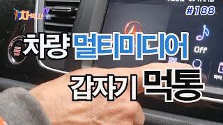 차박사TV_188회 차량 멀티미디어 갑자기 먹통 Vehicle multimedia suddenly lost