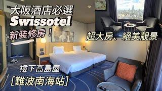 ［新裝修］大阪酒店必選swissotel，景靚，房勁大｜慳錢+訂房貼士｜樓下高島屋｜難波站內日本