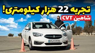 تست و بررسی کامل شاهین CVT - بعد از 22 هزار کیلومتر رانندگی