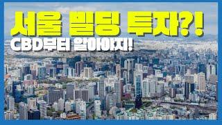 서울 빌딩 투자, CBD부터 알아야지! (서울역 상권 이야기)