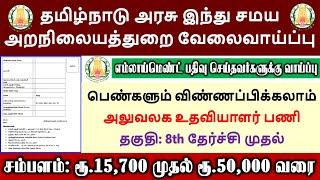 தமிழ்நாடு அரசு இந்து சமய அறநிலையத்துறை வேலைவாய்ப்பு  Office Assistant job vacancy | TNHRCE Jobs 2023