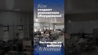 Упаковочное оборудование Китай