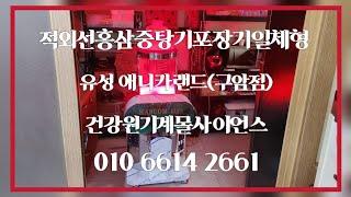 유성지역 홍삼중탕기적외선포장기일체형  건강원기계 납품 사례