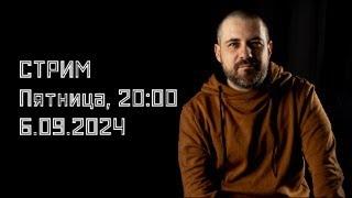 О Макаренко, "глубинко-туре" и "перспективах" / СТРИМ 06.09.2024 // СМЫСЛ.doc