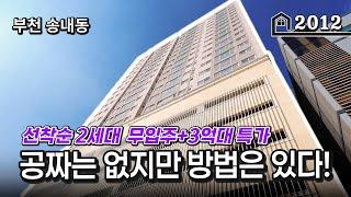 *무입주* 부천 역세권에 너무 예쁜 고급집을 내돈없이도 내집을 마련하는 딱 2세대!!