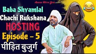 Baba Shyamlal Chachi Rukshana Hosting | Aman With You