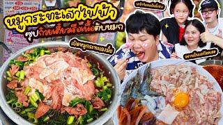 ต้องลอง! หมูกระทะเสาไฟฟ้า ซุปก๋วยเตี๋ยวเรือเนื้อตับหมก มันเข้ากันได้ยังไงเนี่ยยย | BB Memory