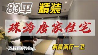 灣區探房達人 | 珠海站 | 第一期  | 總價唔到300萬買一線海景豪宅