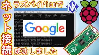 【NuttX】ラズパイPicoをインターネットに接続してみた!!