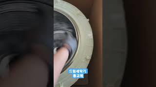 드렘세탁기통교체 #세탁기청소 #쇼츠