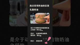 超强干货 | 西点常用奶油的区别  #烘焙 #shortsvideo #baking