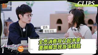 【精彩看点】全员抱怨麦琳管钱模式，李行亮和妻子对账单气氛古怪｜《再见爱人4》SeeYouAgainS4｜ MangoTV